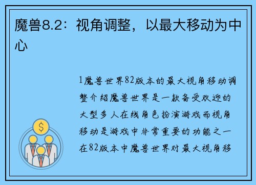 魔兽8.2：视角调整，以最大移动为中心