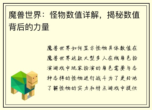 魔兽世界：怪物数值详解，揭秘数值背后的力量
