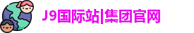 J9国际站|集团官网